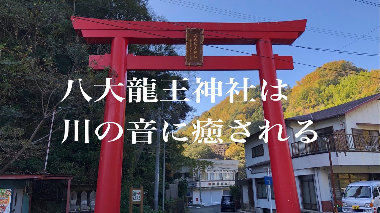 【愛媛県】八大龍王神社　龍神が守る川の音に癒される。大洲　肱川 #川の音 #八大龍王 #龍