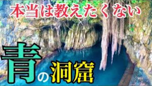 本当は教えたくない「青の洞窟」パワースポット高知　