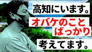【高知ロケの裏側】原田龍二はお化けが見たい【高知最大のパワースポット】