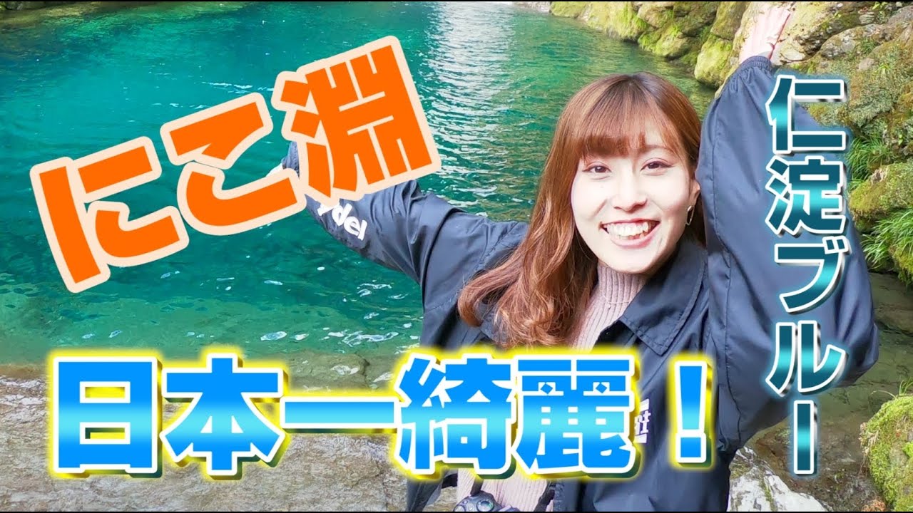 【にこ淵】高知が誇る仁淀ブルー！真のパワースポット！