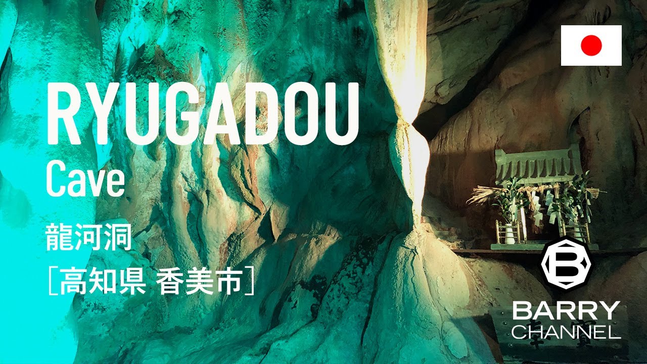 水のパワースポット 日本三大鍾乳洞 天然記念物「龍河洞 と竜王神社」高知県