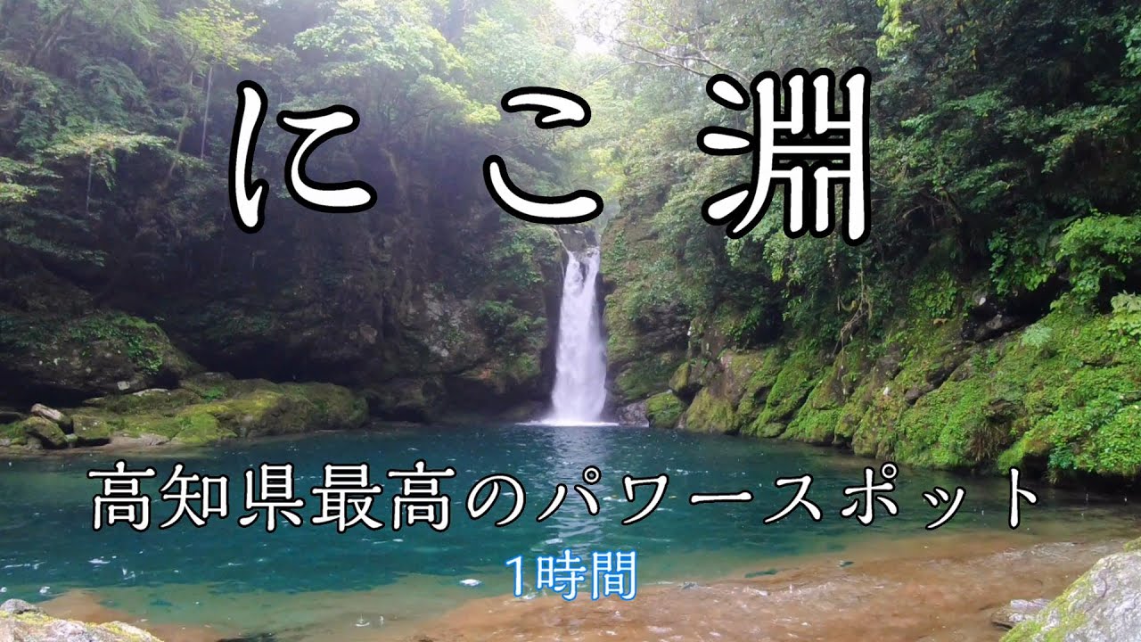 【作業用】高知県最高のパワースポット「にこ淵」で心を無にする1時間