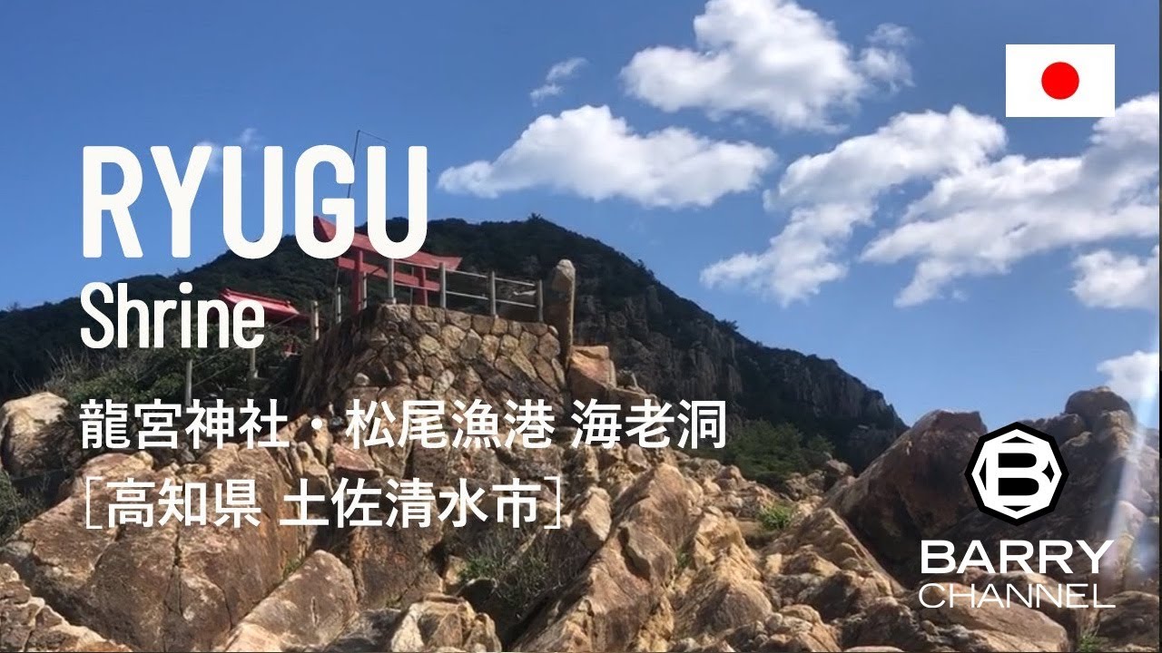 絶景の神社と青の洞窟「龍宮神社・海老洞」高知県 土佐清水