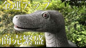 【蛇王神社】高知県　四万十市　名鹿　パワースポット　金運アップ　商売繁盛