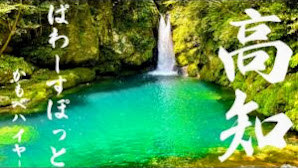 【絶景の仁淀ブルー】高知のパワースポット「にこ淵」に行ってみた‼︎