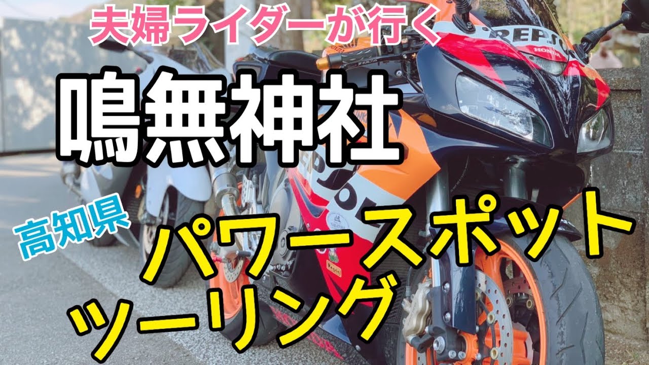 鳴無神社に隼納車後安全祈願ツーリングに行って来たら本当にパワーを授かった