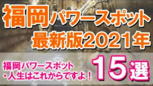 【パワースポット最新版2021年】福岡パワースポット15選 人生はこれからですよ！