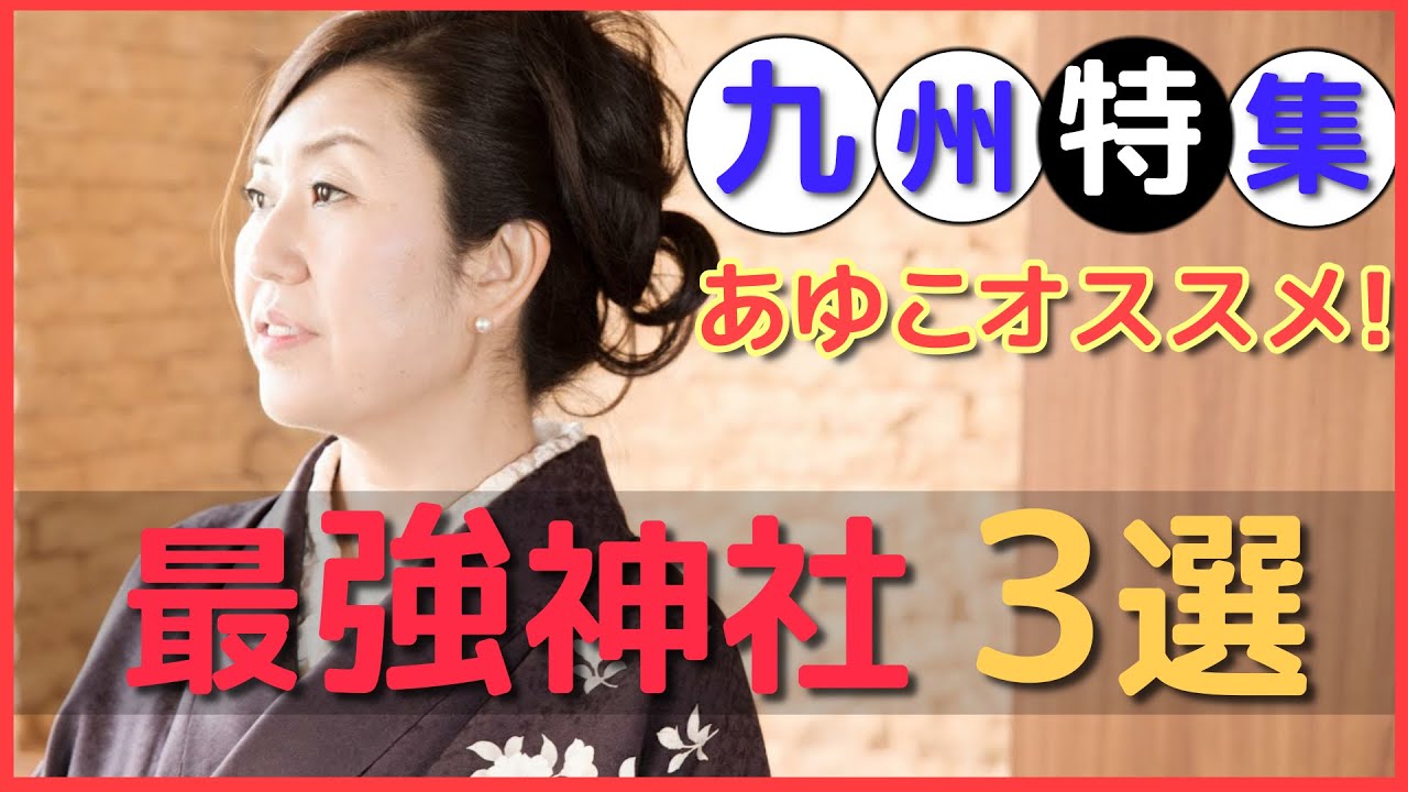 【九州特集！】九州で私が信頼する最強パワースポット＆神社を紹介します。
