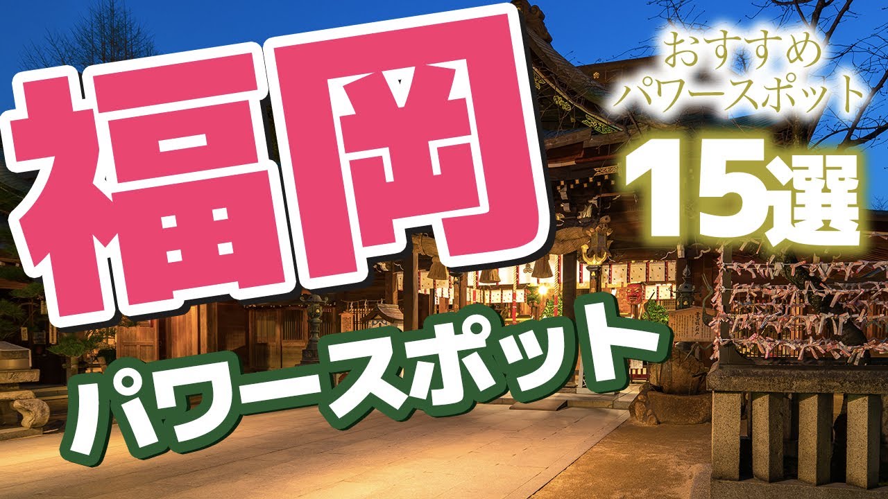 【福岡】福岡のパワースポット観光♪