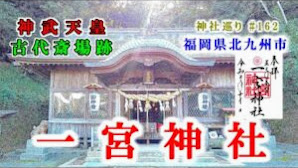 神武天皇の古代斎場跡【一宮神社】福岡県北九州市の神社