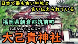 【神社巡り】福岡県朝倉郡筑前町　大己貴神社　福岡県の強力パワースポット