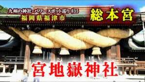【宮地嶽神社 総本宮】福岡県福津市の神社【九州の神社・パワースポット巡り】