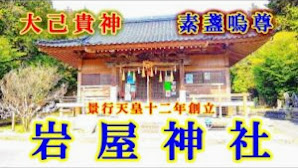 【岩屋神社】福岡県田川郡【九州の神社・パワースポット】4K