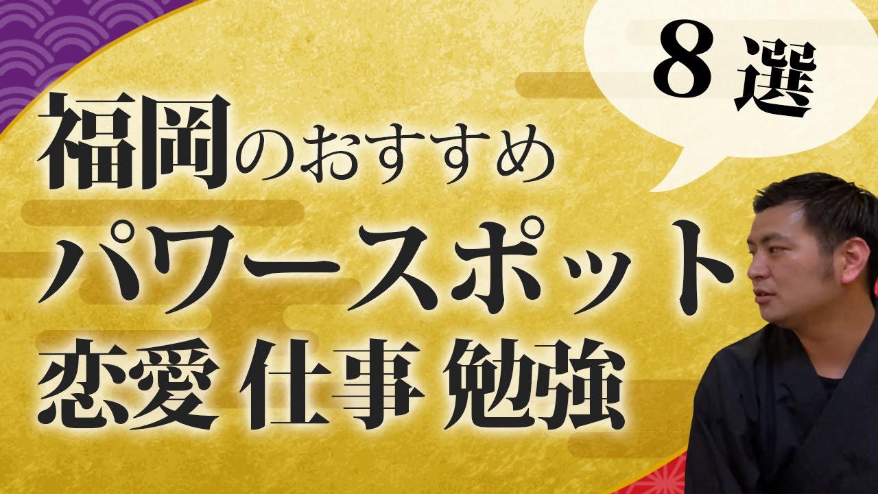 オーラ鑑定士がお薦めする福岡の超おすすめパワースポット