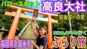 【パワースポット高良大社】【福岡県久留米市】福岡/神社/筑後国一の宮