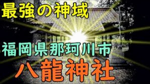【神社巡り】福岡県那珂川市　八龍神社　パワースポット　最強の神域