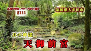 耳の神様【天御前宮】福岡県大牟田市の神社【九州の神社・パワースポット巡り】