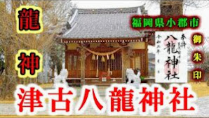 【津古八龍神社】福岡県小郡市【九州の神社・パワースポット・御朱印】4K