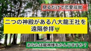 【見るだけで恋が叶う】❣️旧八大龍王社の龗(おかみ)神社を遠隔参拝🐲