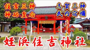 【姪浜住吉神社】福岡県　開運・海上安全・交通安全・家内安全などのご利益