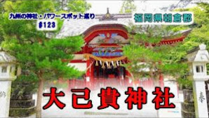 【大己貴神社】福岡県朝倉郡筑前町【九州の神社・パワースポット巡り】4K