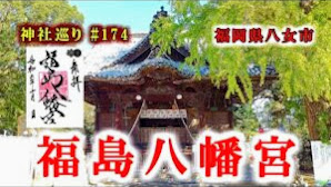 【福島八幡宮】福岡県八女市【九州の神社・パワースポット巡り・御朱印】