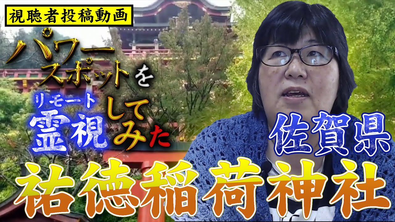 パワースポットをリモート霊視(遠隔霊視)してみた 佐賀県 祐徳稲荷神社