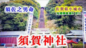 【須賀神社】 佐賀県小城市パワースポット【九州の神社・パワースポット巡り】