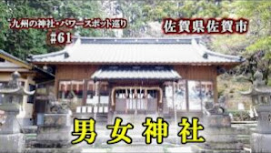 縁結び【男女神社】佐賀県佐賀市【九州の神社・パワースポット巡り】