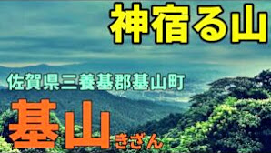 佐賀県三養基郡基山町 ｢神と祈りと美しい水の山｣｢霊霊石(タマタマ石)｣｢神宿る山｣