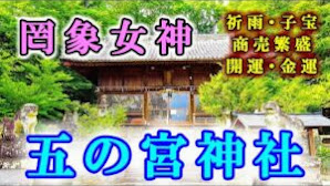 罔象女神【五の宮神社】佐賀県鹿島市【祈雨、商売繁盛、子宝、安産、金運、開運】