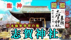 【志賀神社】佐賀県佐賀市【神社・御朱印・パワースポット】日本海軍発祥の地