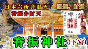 日本六所弁財天の一社【脊振神社(脊振弁財天) 下宮】佐賀県神埼市