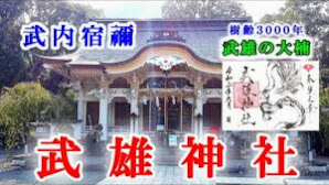 【武雄神社】佐賀県武雄市の神社　樹齢三千年の御神