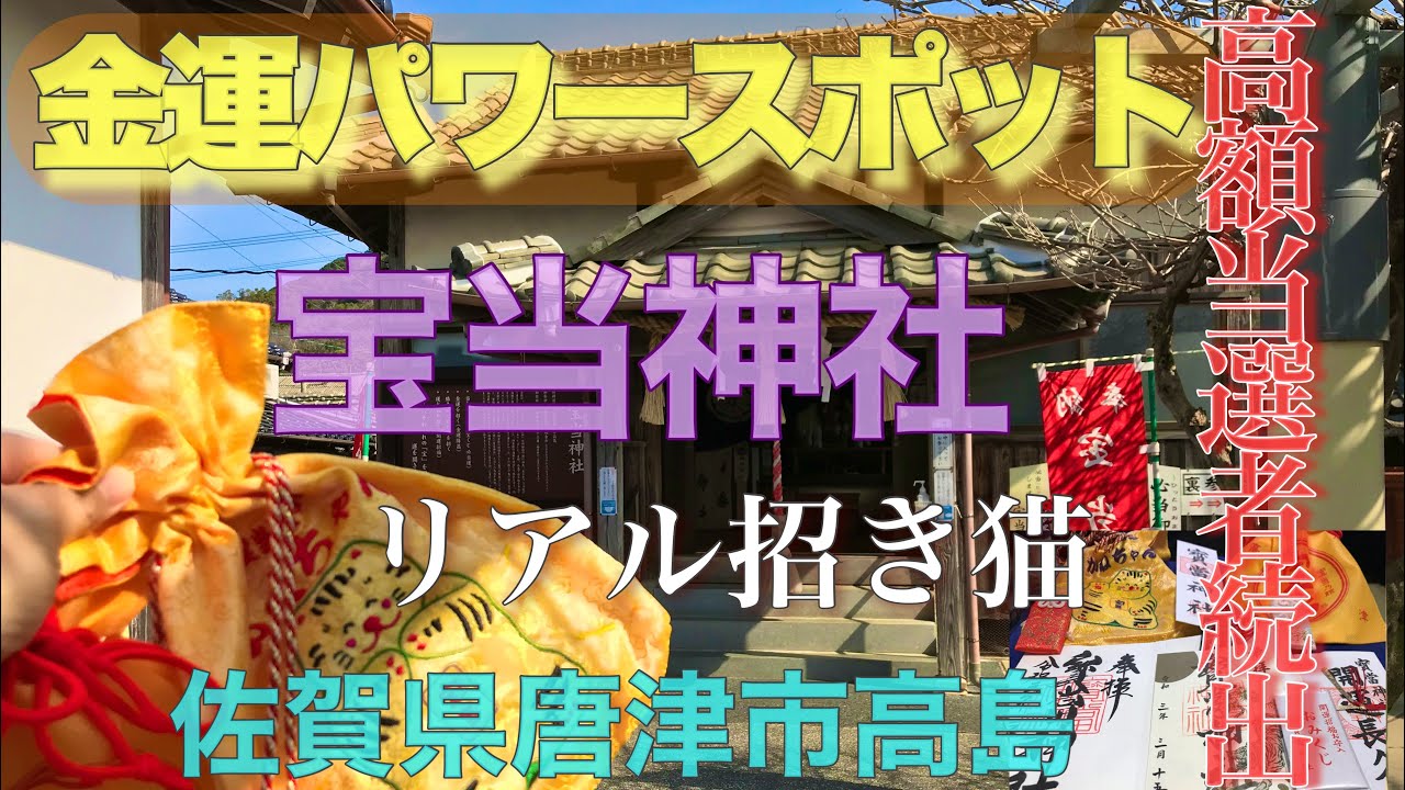 宝当神社 参拝者に宝くじ高額当選続出  金運も勇気ももらって来ました。