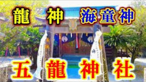 海童神（龍神）【五龍神社】佐賀県佐賀市【神社・パワースポット】4K