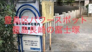 パワースポット　豊島区　豊島長崎の富士塚（富士公園）