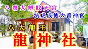 八大龍王【龍神社】長崎県大村市【八巻大辨戝天宮・法虎成徳大善神宮】