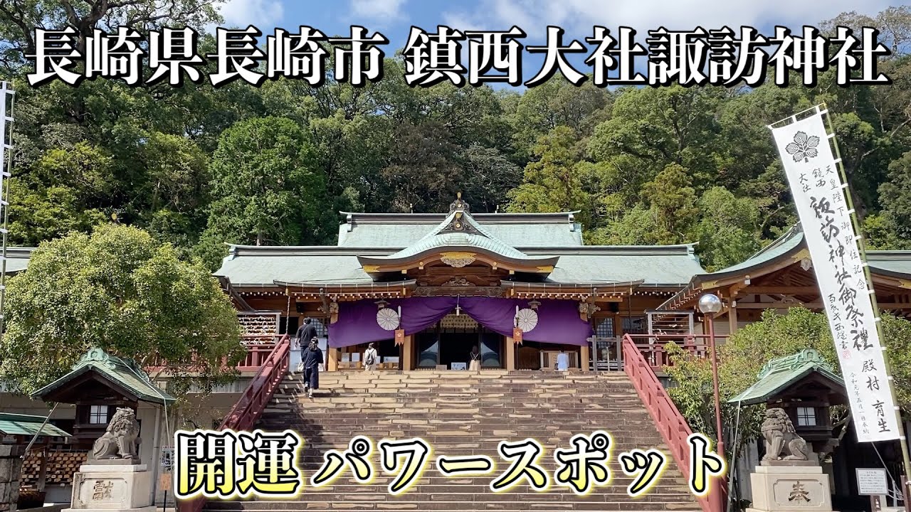 【パワースポット】長崎県長崎市 鎮西大社諏訪神社 【開運】
