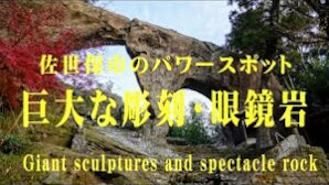 ペトログリフを探せ　長崎県のパワースポット　眼鏡岩　4K撮影　
