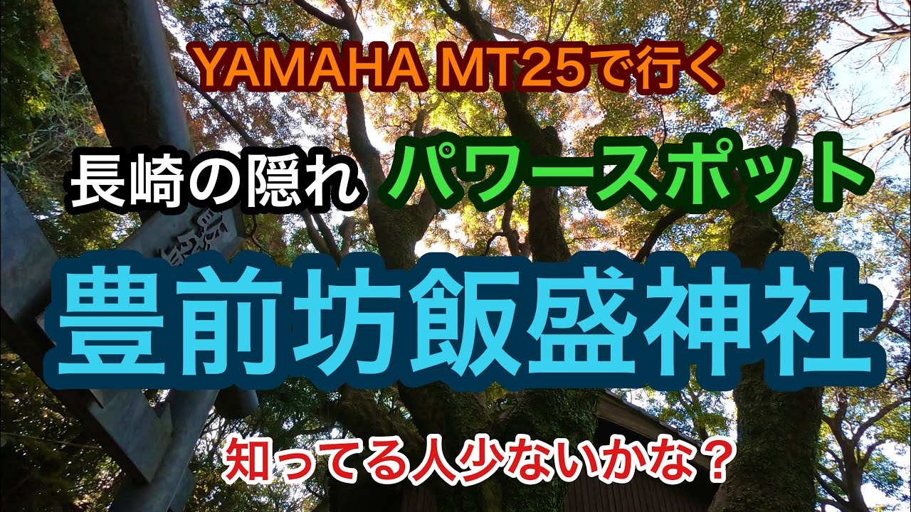 長崎のパワースポット　豊前坊飯盛神社【HD1080p】