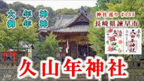【久山年神社】長崎県諫早市の神社【九州の神社・御朱印・パワースポット巡り】