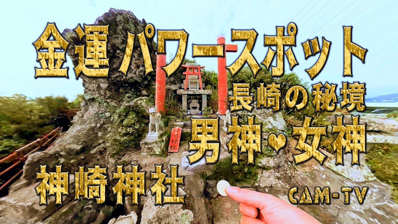 金運パワースポット・神崎神社