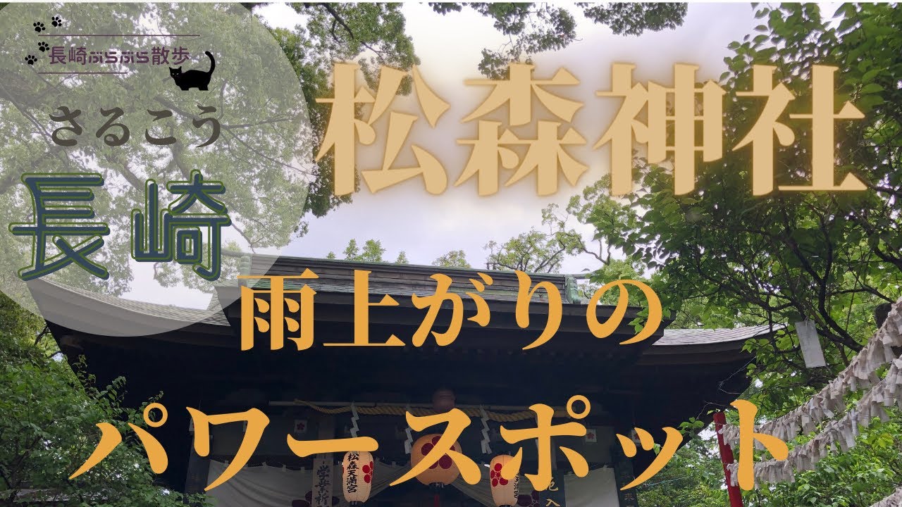 雨上がりのパワースポット【松森神社】【長崎ぶらぶら散歩】