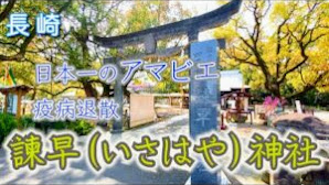 【諫早神社（いさはやじんじゃ）】長崎パワースポット！日本一のアマビエ！！【遠隔参拝】