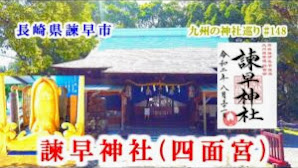 【諫早神社(四面宮)】長崎県諫早市の神社【九州の神社・パワースポット巡り】