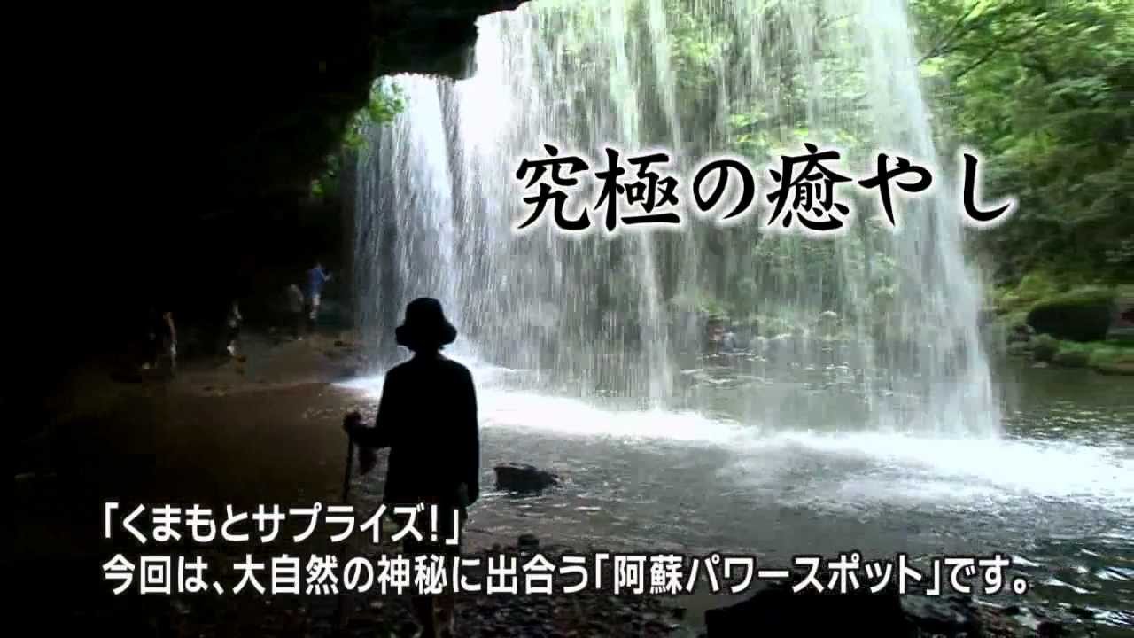 大自然の神秘　阿蘇パワースポット  Mystery of great nature —Aso Power Spots-