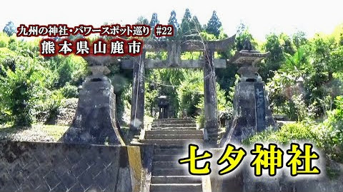 七夕神社　⛩️熊本県山鹿市の神社【九州の神社・パワースポット巡り】
