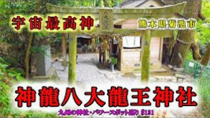 宇宙最高神を祀る【神龍八大龍王神社】熊本県菊池市【神社・パワースポット巡り】