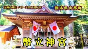 幣立神宮 ⛩️熊本県上益城郡山都町の神社【九州の神社・パワースポット巡り】